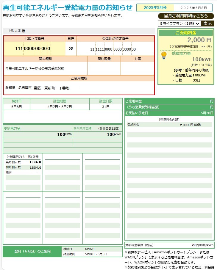 検針票　太陽光（受給料金）.jpg